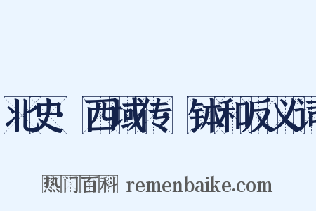北史·西域传·钵和反义词是什么意思的图片
